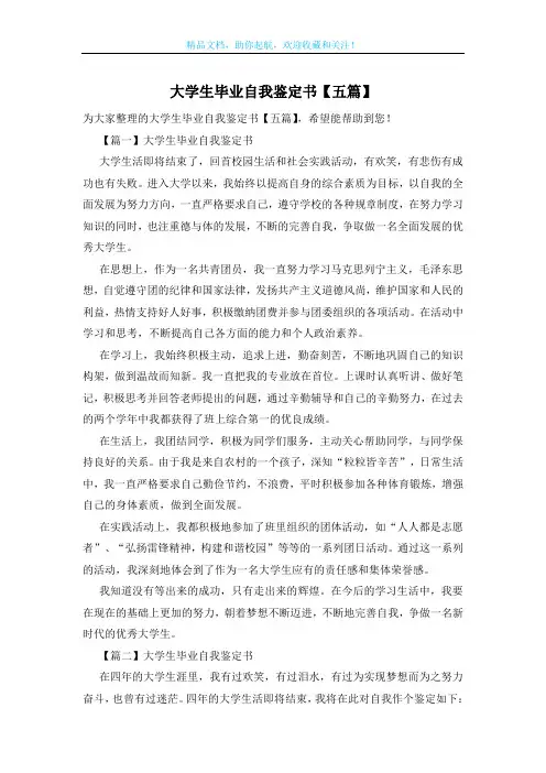 大学生毕业自我鉴定书【五篇】