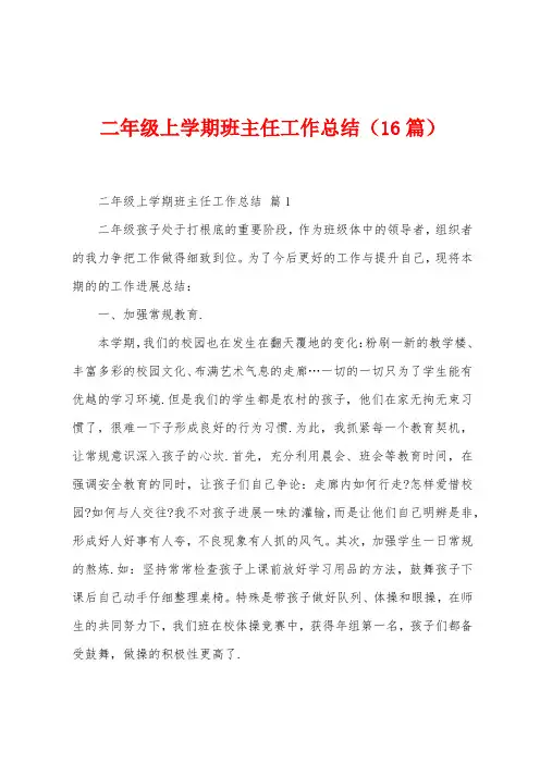 二年级上学期班主任工作总结(16篇)