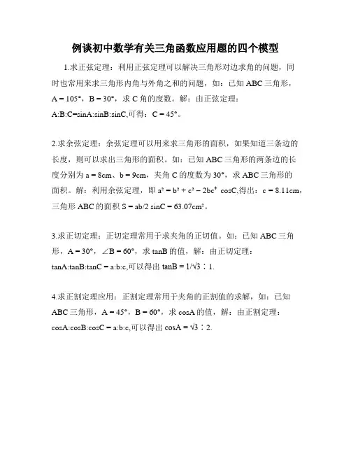 例谈初中数学有关三角函数应用题的四个模型