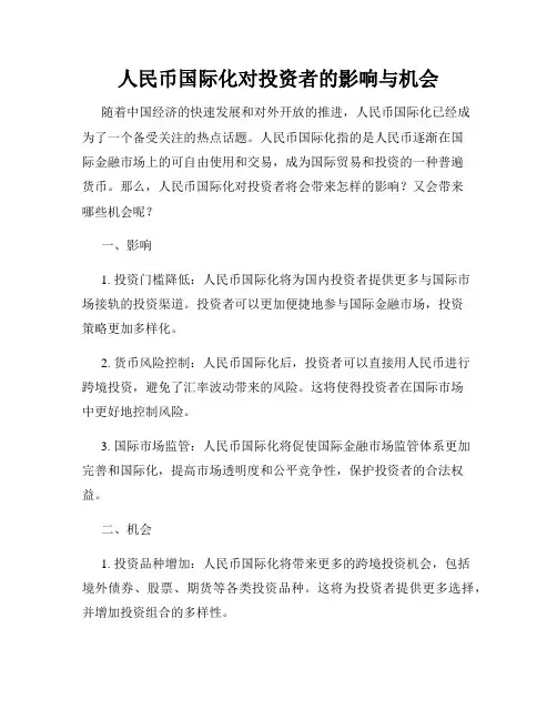 人民币国际化对投资者的影响与机会