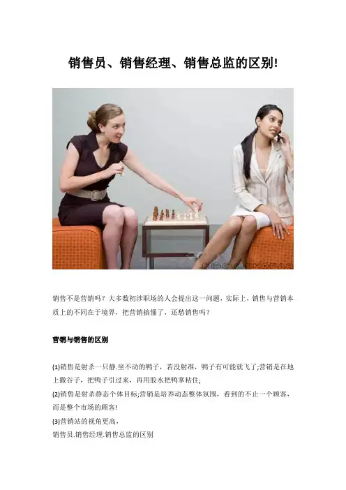 销售员、销售经理、销售总监的区别!
