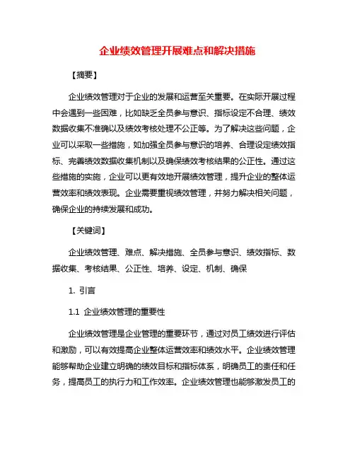 企业绩效管理开展难点和解决措施