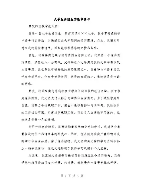 大学生贫困生贷款申请书（二篇）
