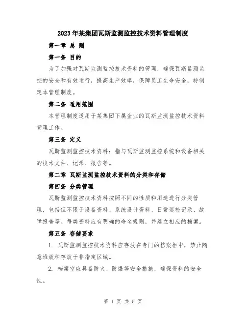 2023年某集团瓦斯监测监控技术资料管理制度