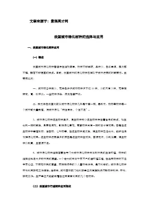 我国城市绿化树种的选择和应用