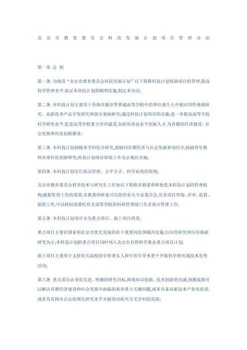 北京市教育委员会科技发展计划项目管理办法