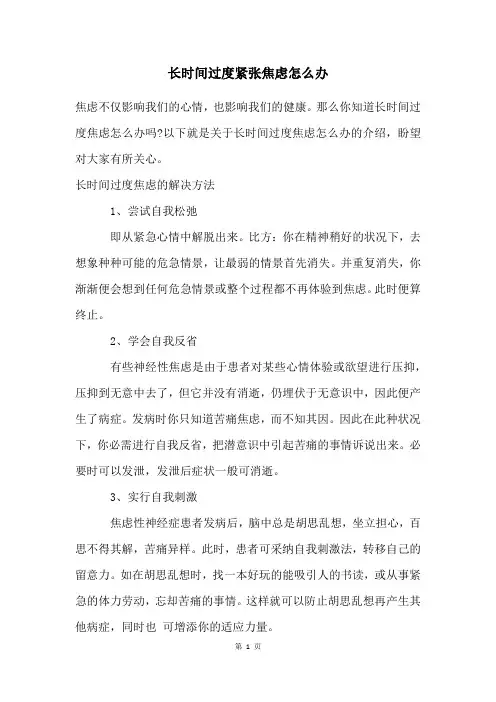 长时间过度紧张焦虑怎么办