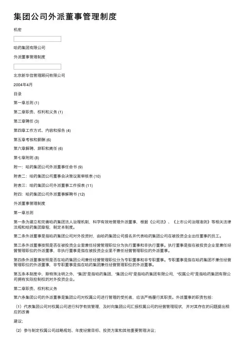 集团公司外派董事管理制度