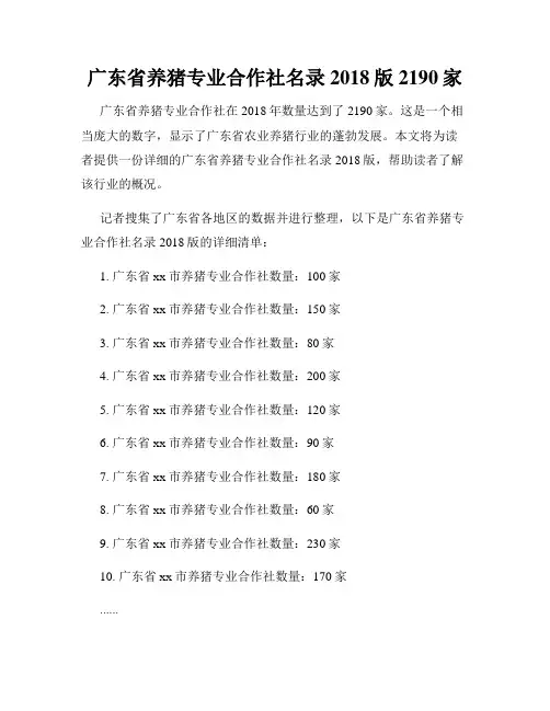 广东省养猪专业合作社名录2018版2190家