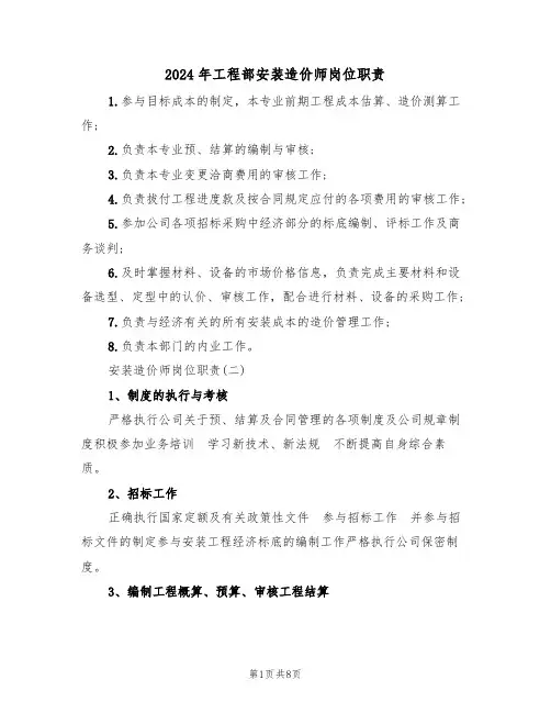 2024年工程部安装造价师岗位职责(二篇)