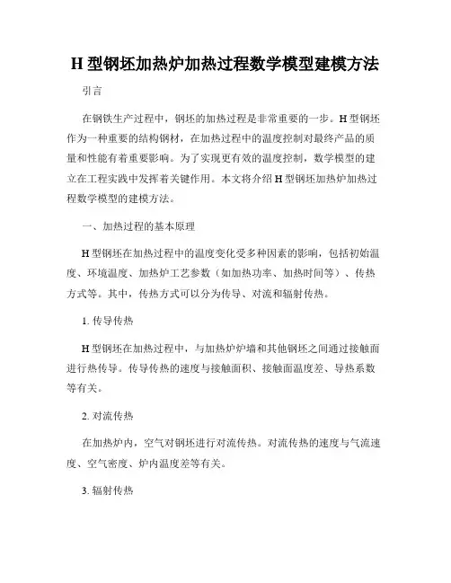 H型钢坯加热炉加热过程数学模型建模方法