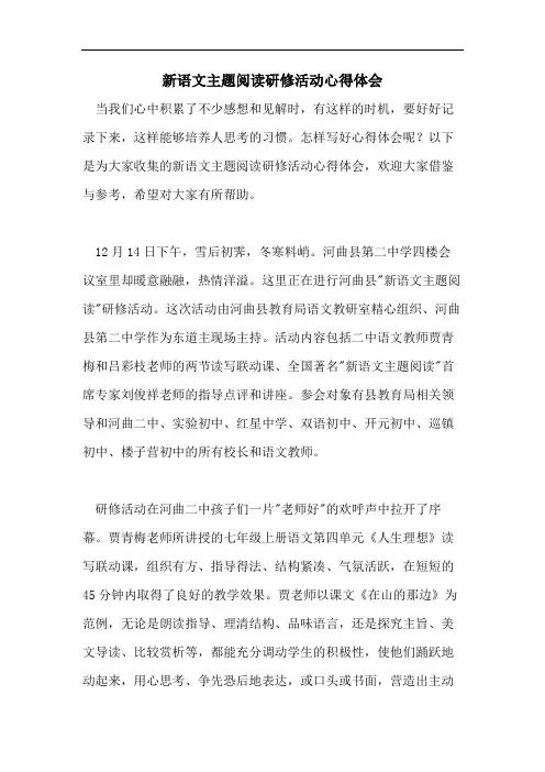 新语文主题阅读研修活动心得体会