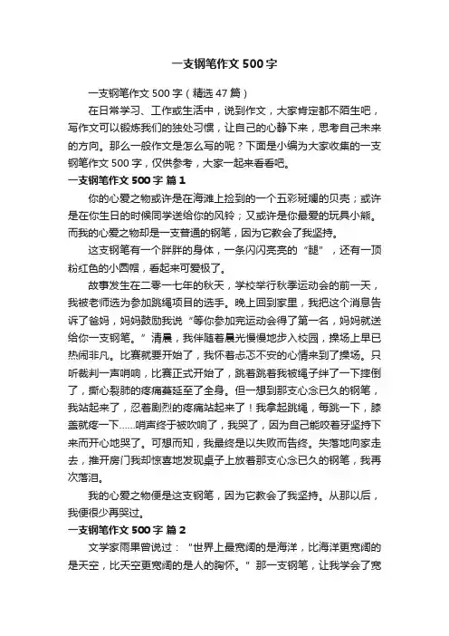 一支钢笔作文500字
