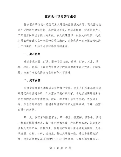 室内设计顶岗实习报告（5篇）