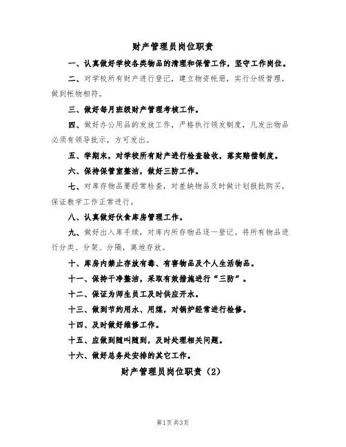 财产管理员岗位职责（2篇）