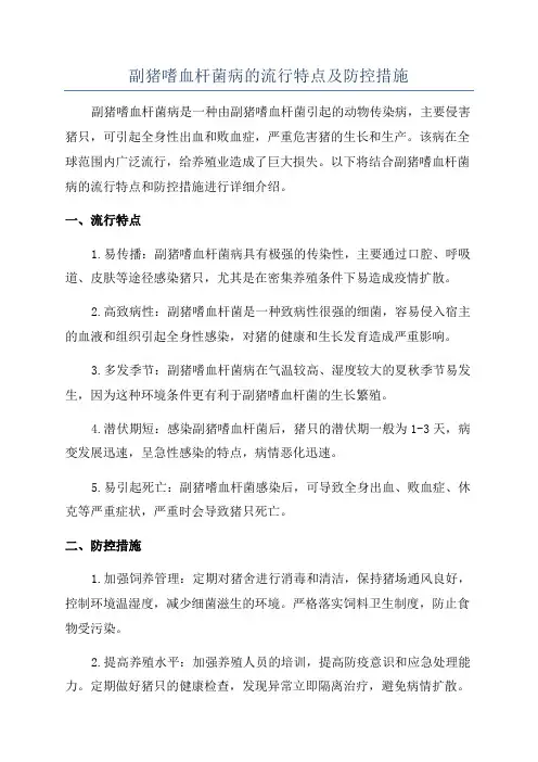副猪嗜血杆菌病的流行特点及防控措施
