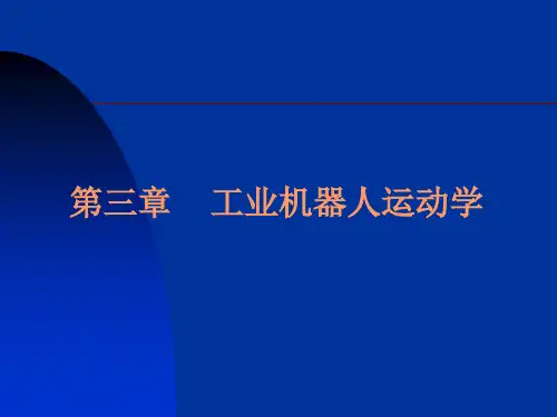 工业机器人运动学-1数学基础
