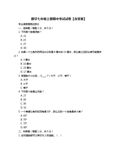 数学七年级上册期中考试试卷【含答案】