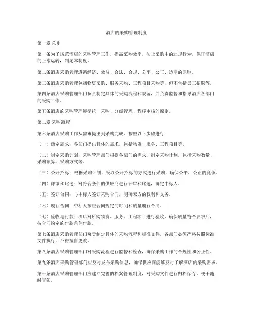 酒店的采购管理制度