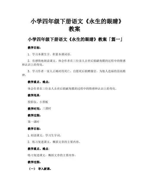 小学四年级下册语文《永生的眼睛》教案