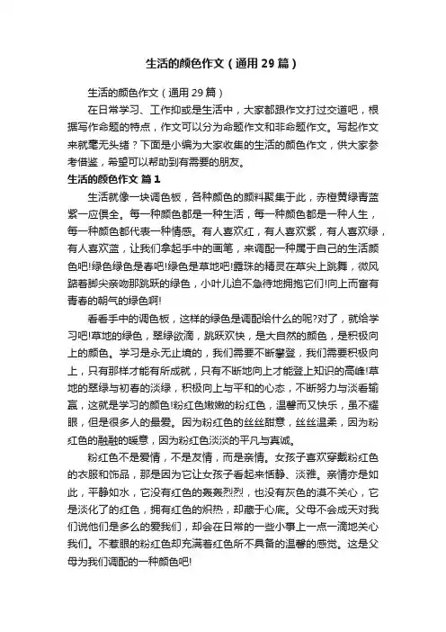 生活的颜色作文（通用29篇）