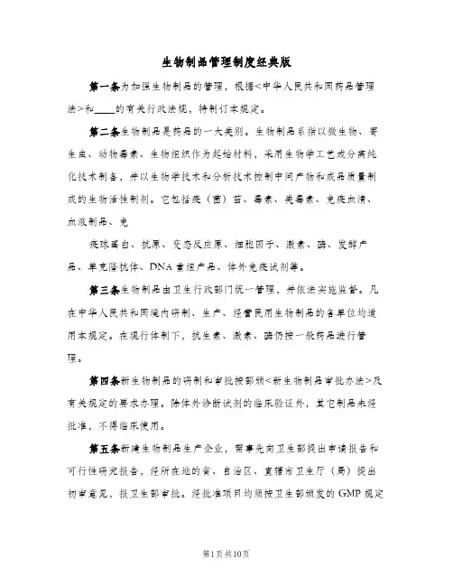 生物制品管理制度经典版(三篇)