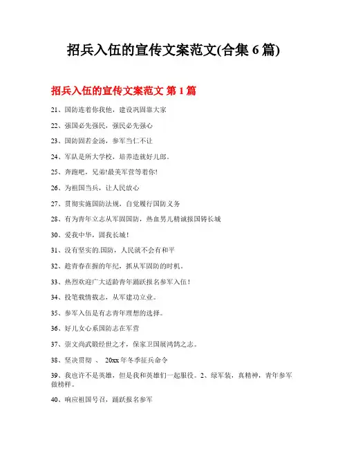 招兵入伍的宣传文案范文(合集6篇)
