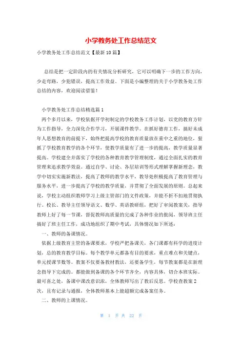 小学教务处工作总结范文