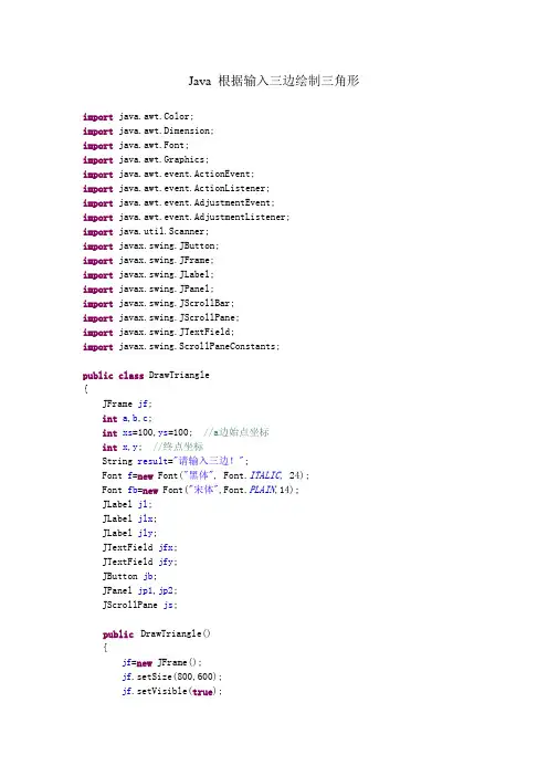 Java 根据输入三边绘制三角形
