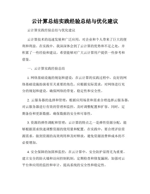 云计算总结实践经验总结与优化建议