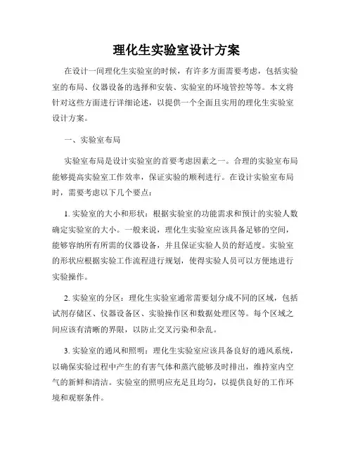 理化生实验室设计方案