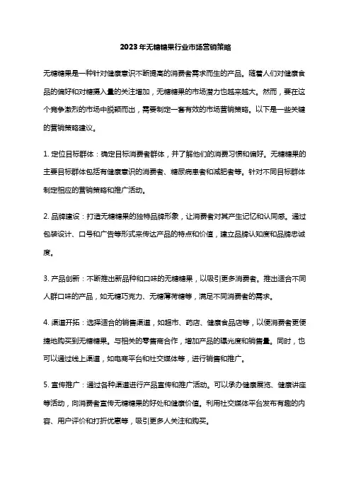 2023年无糖糖果行业市场营销策略
