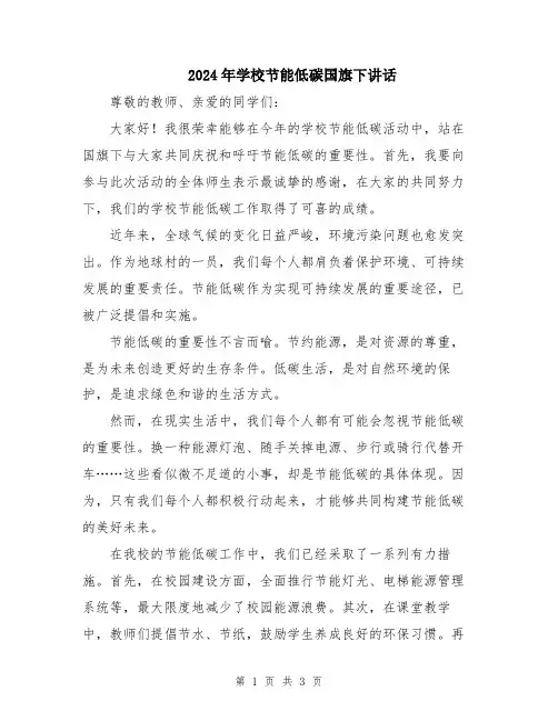 2024年学校节能低碳国旗下讲话