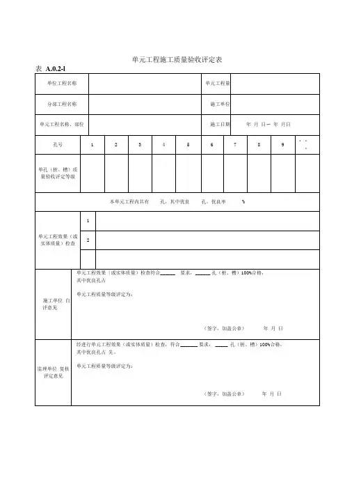 单元工程施工质量验收评定表