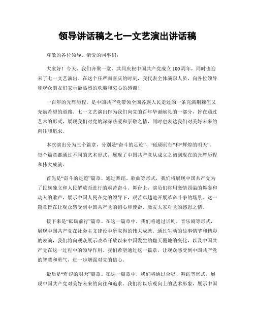 领导讲话稿之七一文艺演出讲话稿