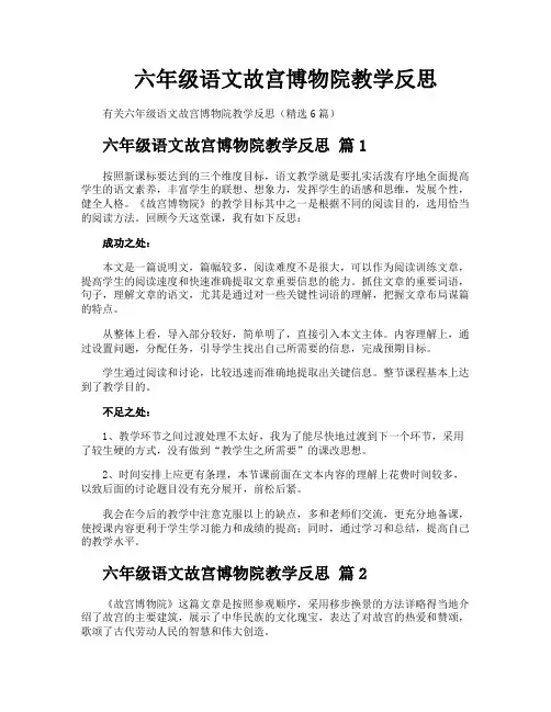 六年级语文故宫博物院教学反思