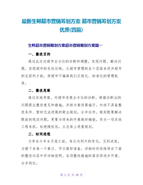最新生鲜超市营销策划方案 超市营销策划方案优质(四篇)