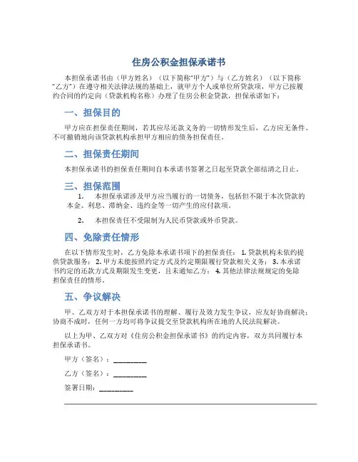 住房公积金担保承诺书
