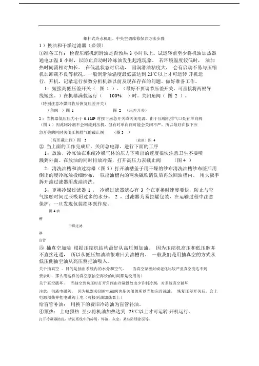 螺杆式冷水机组中央空调维修保养方法步骤.docx