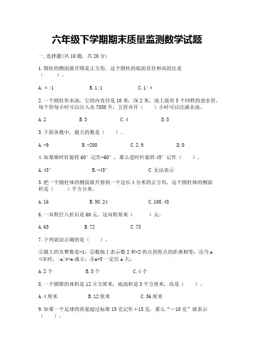 六年级下学期期末质量监测数学试题及参考答案(考试直接用)