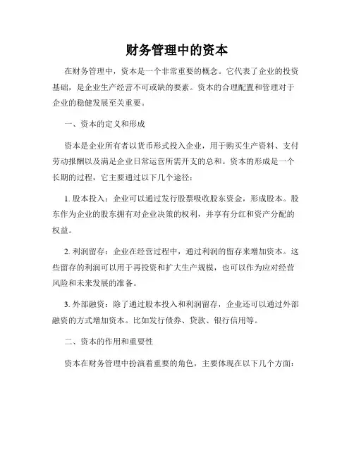 财务管理中的资本