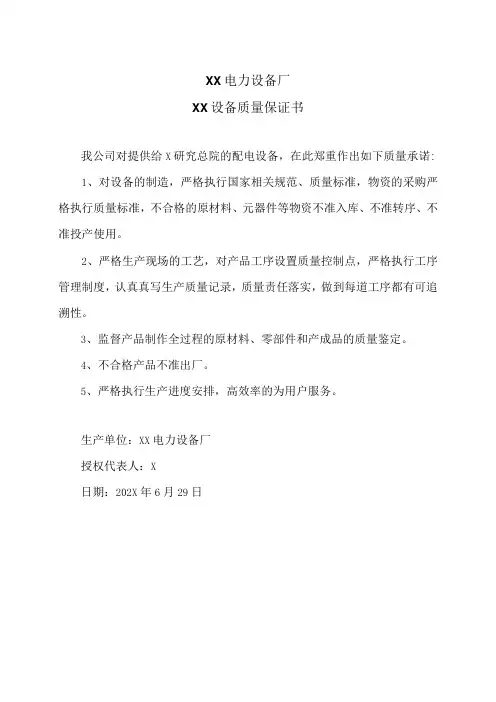 XX电力设备厂XX设备质量保证书(2023年)