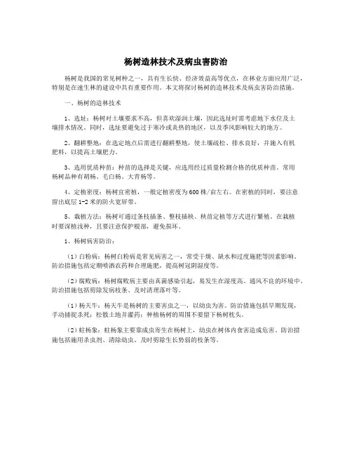 杨树造林技术及病虫害防治