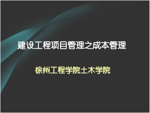工程项目施工成本管理