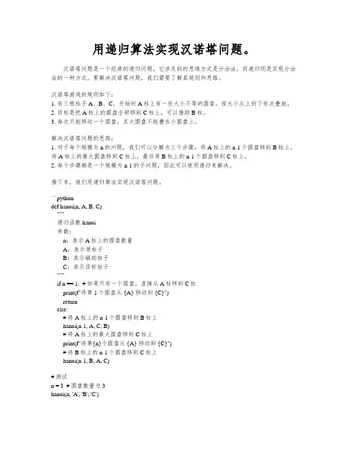 用递归算法实现汉诺塔问题。