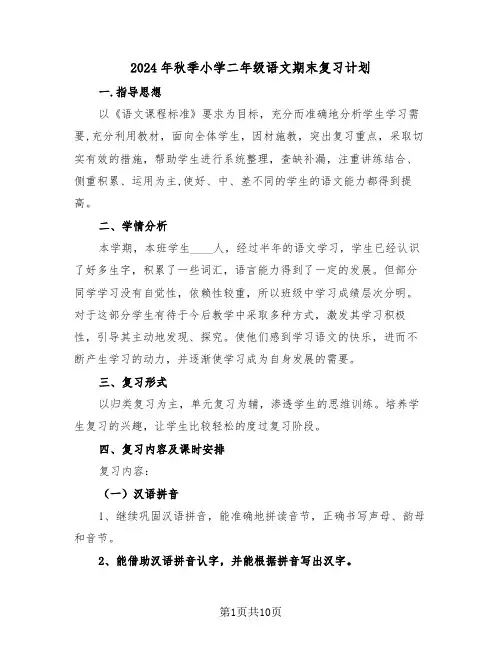 2024年秋季小学二年级语文期末复习计划(3篇)