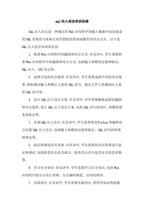 sql注入攻击实训总结