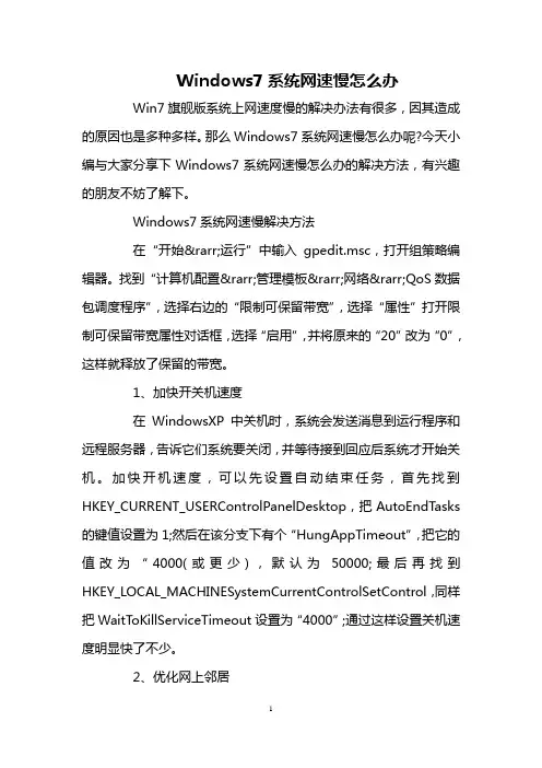 Windows7系统网速慢怎么办