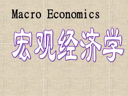 中科大宏观经济学第二章简单的凯恩斯模型精品PPT课件