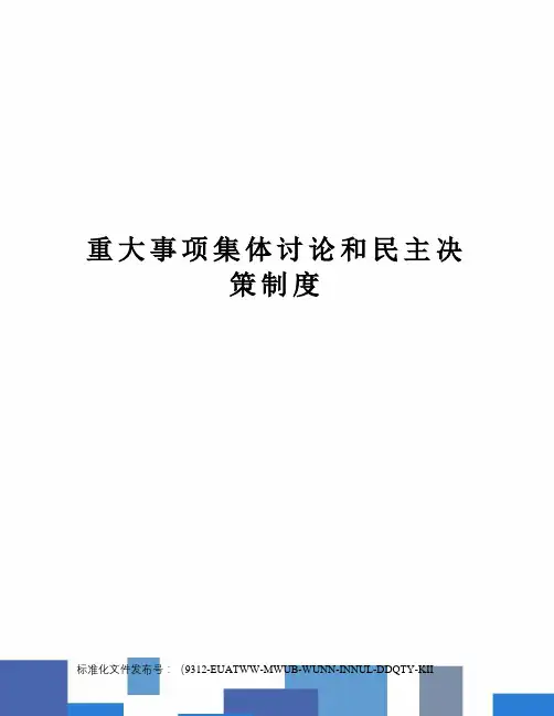 重大事项集体讨论和民主决策制度